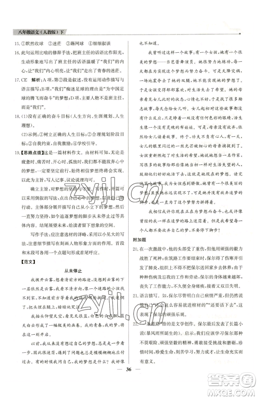 北京教育出版社2023提分教練優(yōu)學導練測八年級下冊語文人教版東莞專版參考答案