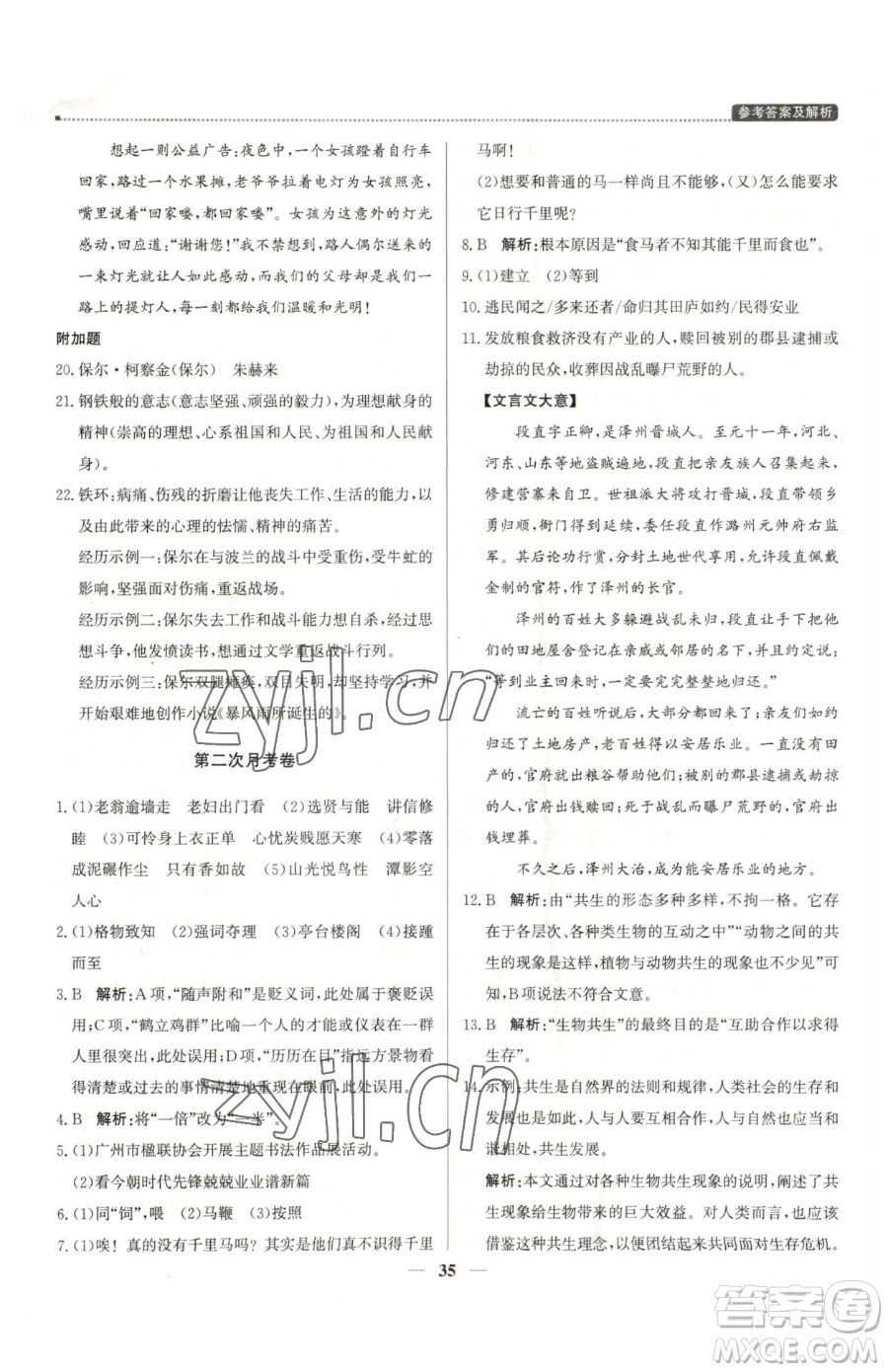 北京教育出版社2023提分教練優(yōu)學導練測八年級下冊語文人教版東莞專版參考答案