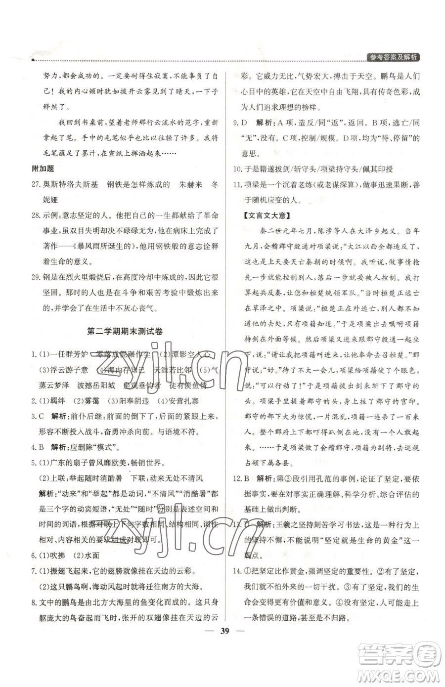 北京教育出版社2023提分教練優(yōu)學導練測八年級下冊語文人教版東莞專版參考答案