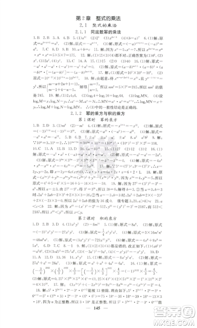 四川大學出版社2023課堂點睛七年級數(shù)學下冊湘教版湖南專版參考答案