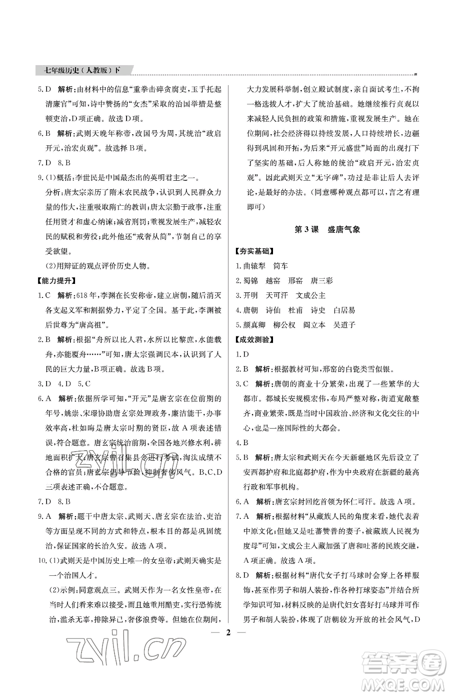 北京教育出版社2023提分教練優(yōu)學(xué)導(dǎo)練測(cè)七年級(jí)下冊(cè)歷史人教版東莞專版參考答案