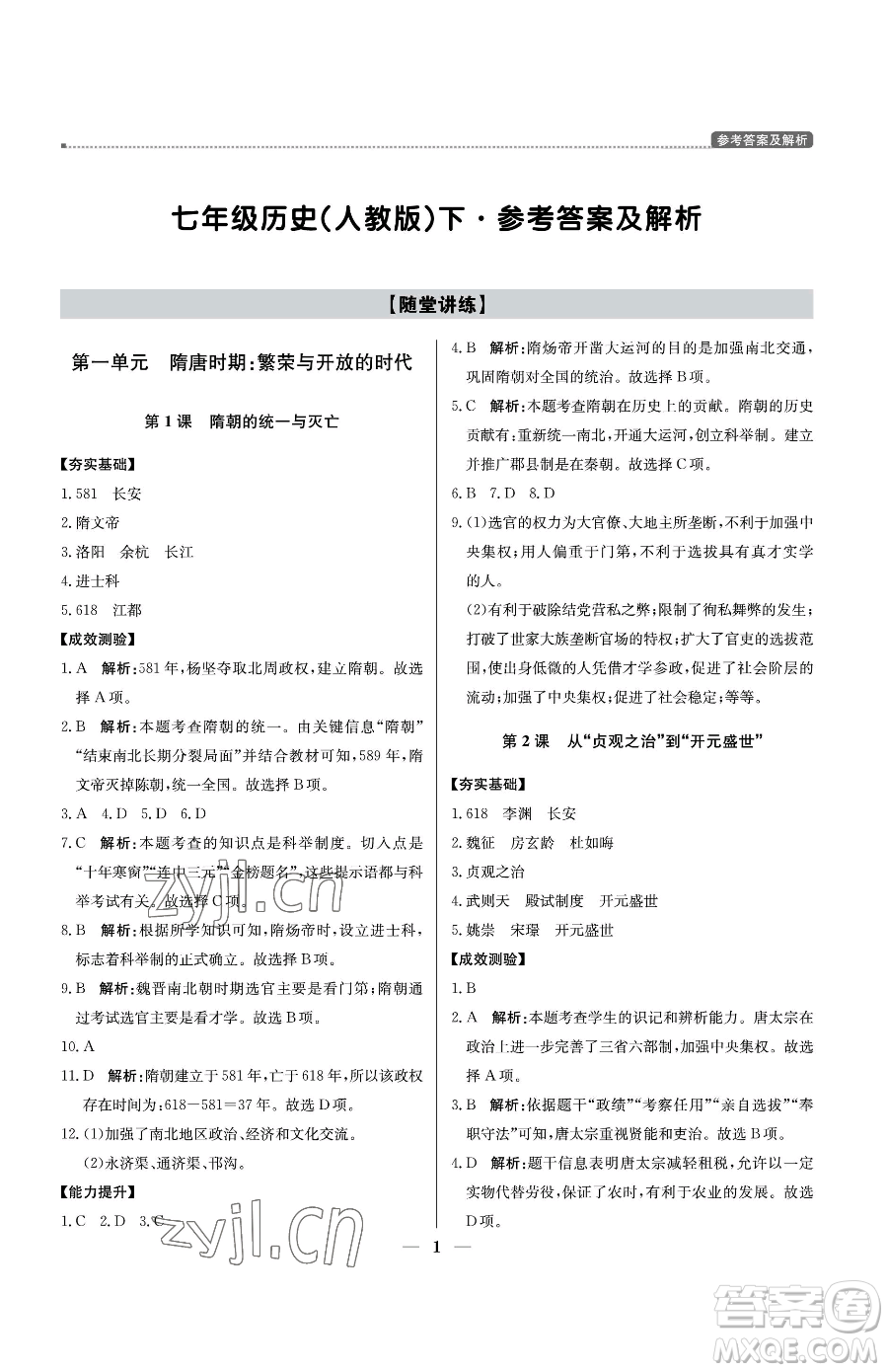 北京教育出版社2023提分教練優(yōu)學(xué)導(dǎo)練測(cè)七年級(jí)下冊(cè)歷史人教版東莞專版參考答案