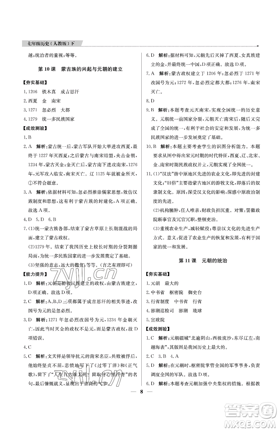 北京教育出版社2023提分教練優(yōu)學(xué)導(dǎo)練測(cè)七年級(jí)下冊(cè)歷史人教版東莞專版參考答案