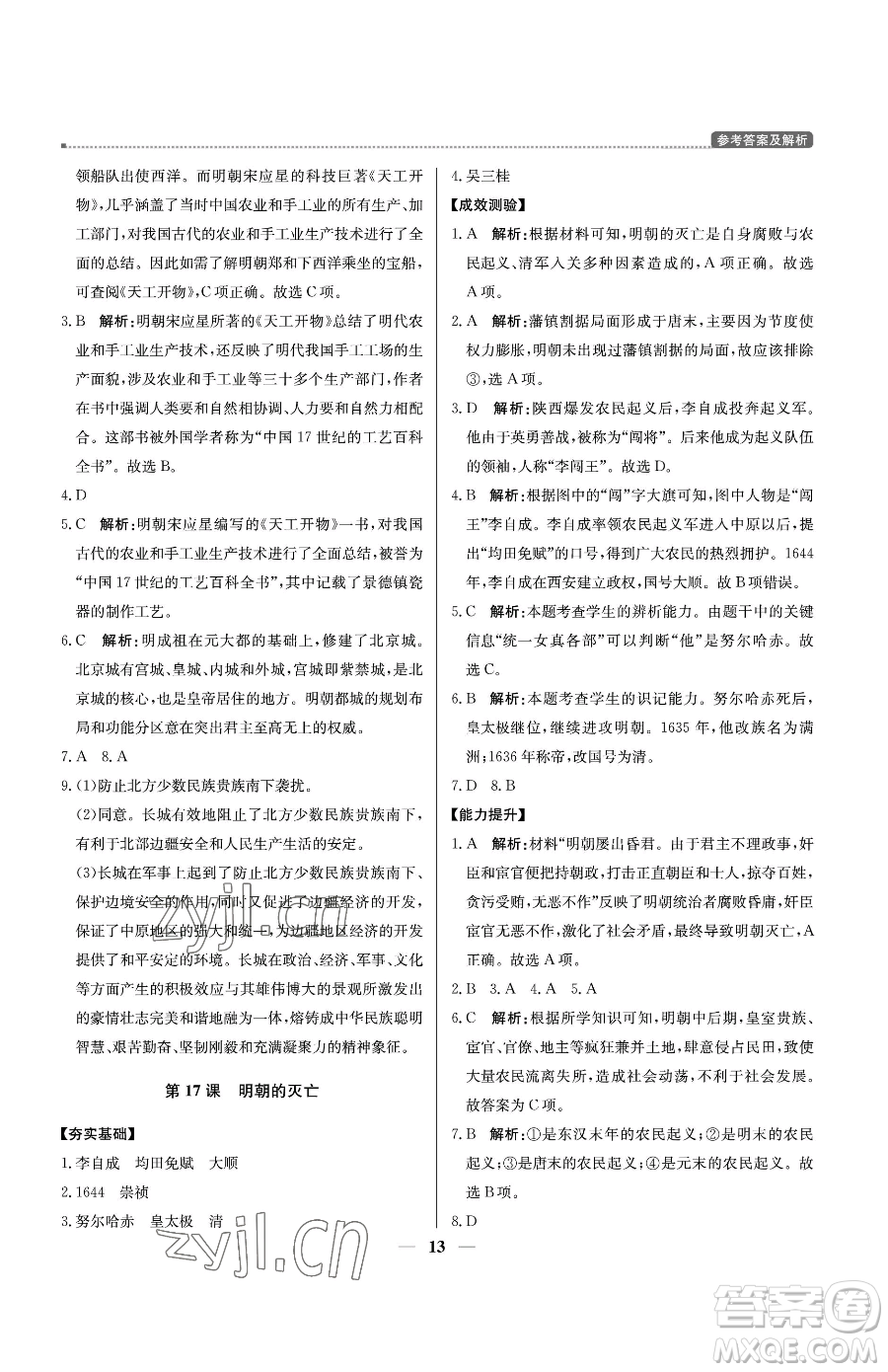 北京教育出版社2023提分教練優(yōu)學(xué)導(dǎo)練測(cè)七年級(jí)下冊(cè)歷史人教版東莞專版參考答案