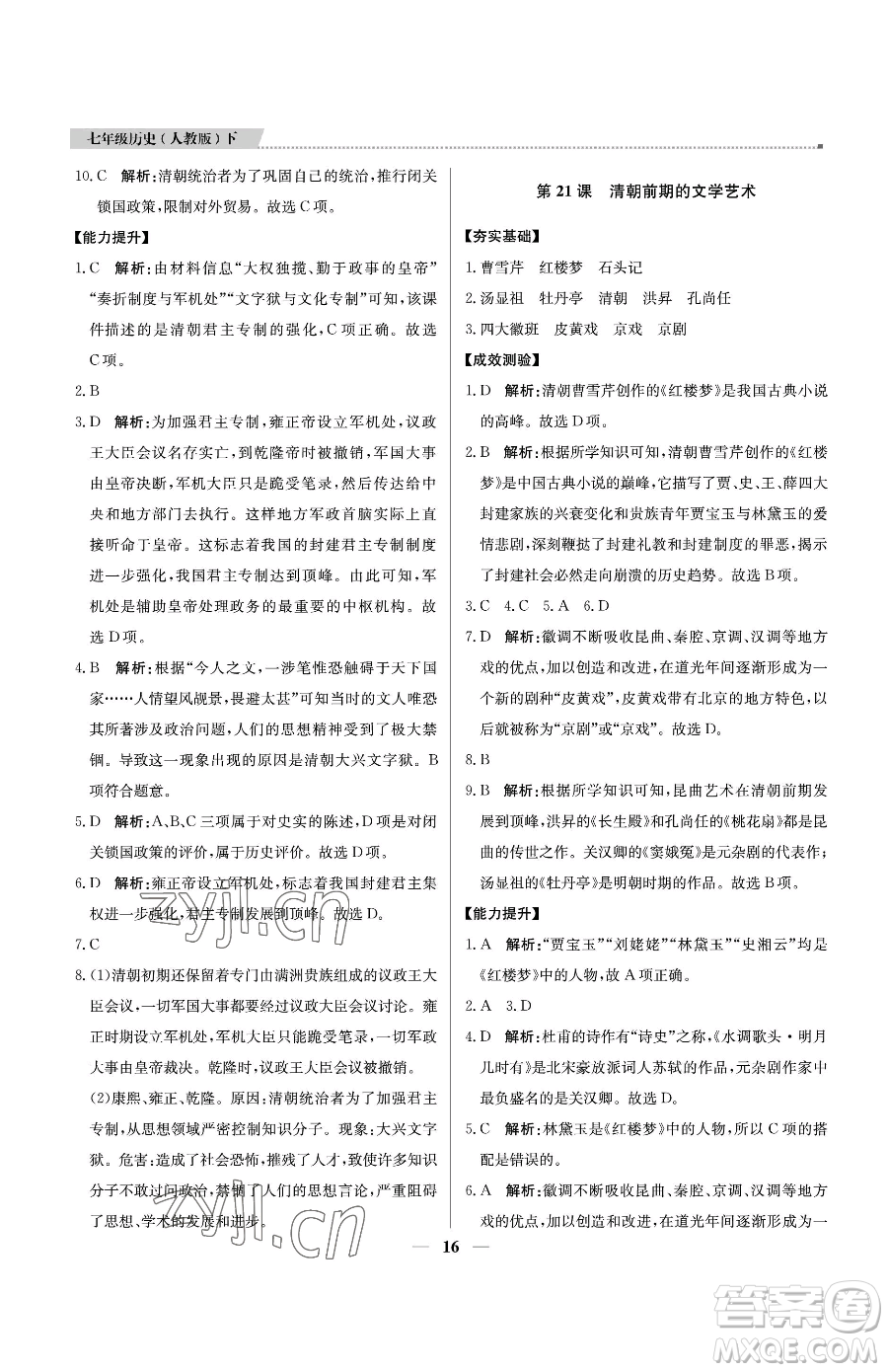 北京教育出版社2023提分教練優(yōu)學(xué)導(dǎo)練測(cè)七年級(jí)下冊(cè)歷史人教版東莞專版參考答案