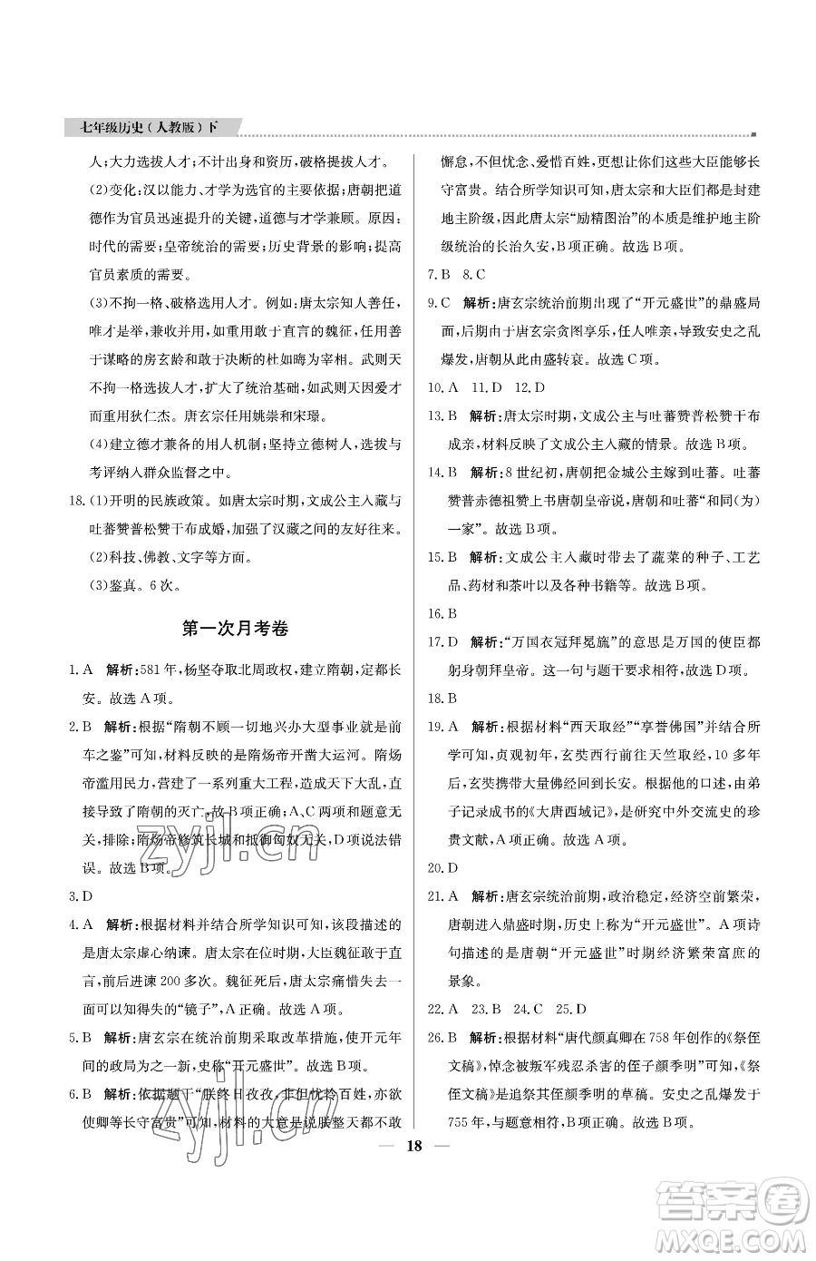 北京教育出版社2023提分教練優(yōu)學(xué)導(dǎo)練測(cè)七年級(jí)下冊(cè)歷史人教版東莞專版參考答案