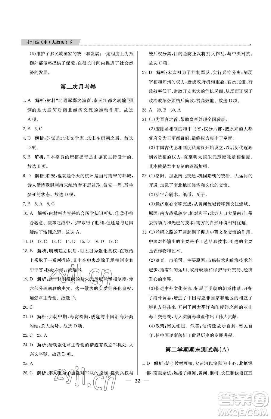 北京教育出版社2023提分教練優(yōu)學(xué)導(dǎo)練測(cè)七年級(jí)下冊(cè)歷史人教版東莞專版參考答案