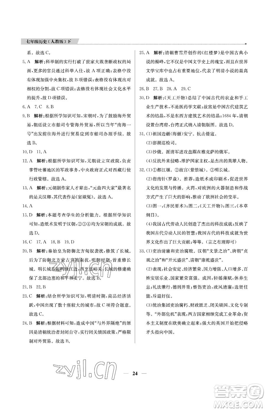 北京教育出版社2023提分教練優(yōu)學(xué)導(dǎo)練測(cè)七年級(jí)下冊(cè)歷史人教版東莞專版參考答案