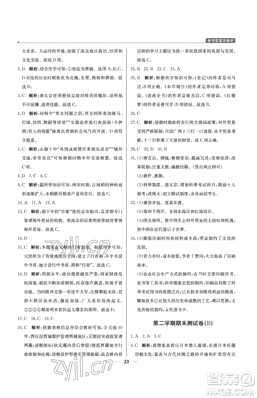 北京教育出版社2023提分教練優(yōu)學(xué)導(dǎo)練測(cè)七年級(jí)下冊(cè)歷史人教版東莞專版參考答案