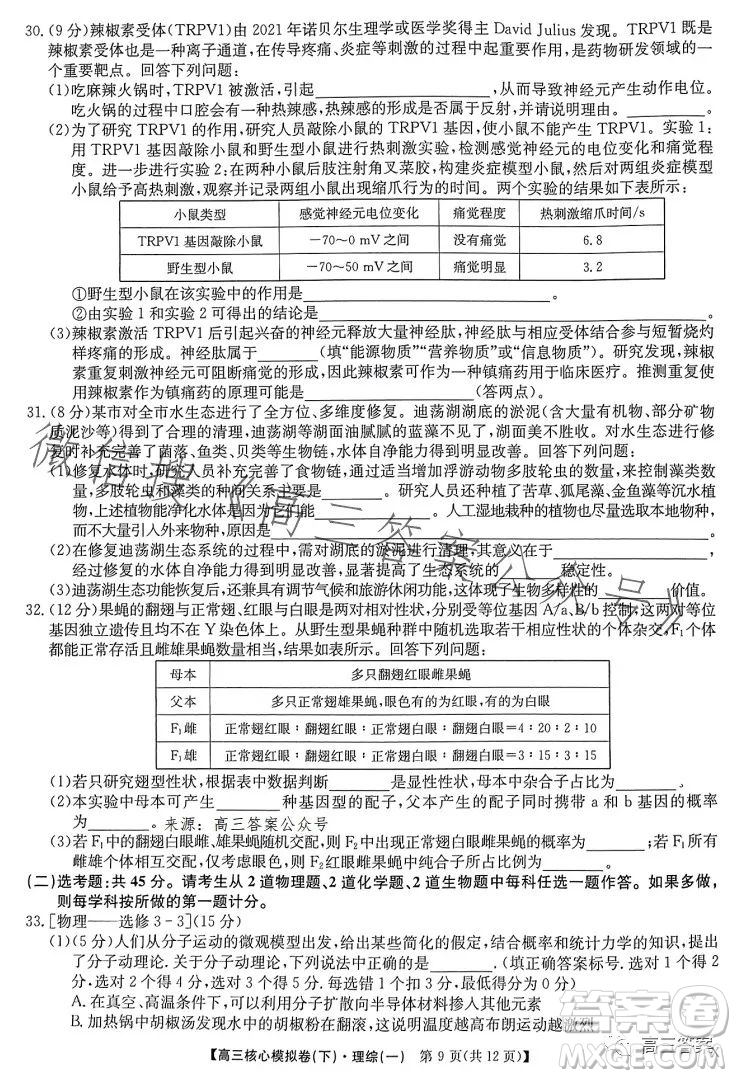 九師聯(lián)盟2022-2023學年高三核心模擬卷下理科綜合一答案