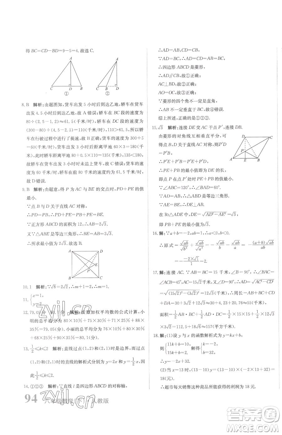 北京教育出版社2023提分教練優(yōu)學(xué)導(dǎo)練測(cè)八年級(jí)下冊(cè)數(shù)學(xué)人教版參考答案