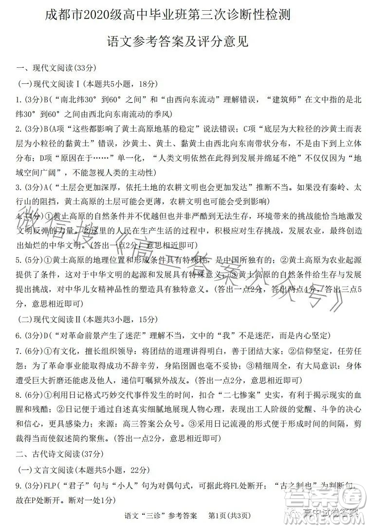 成都市2020級(jí)高中畢業(yè)班第三次診斷性檢測語文試卷答案