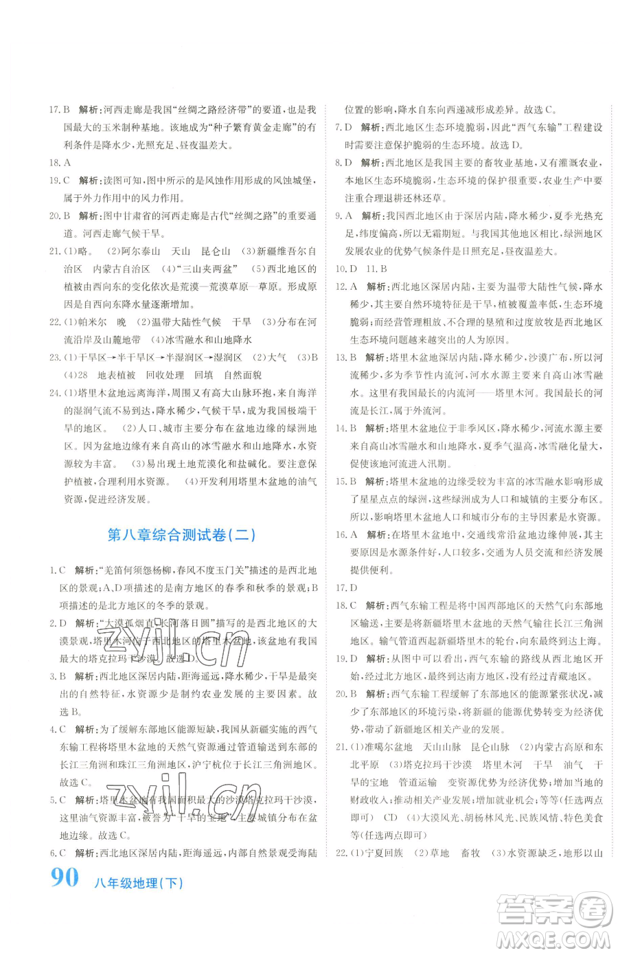 北京教育出版社2023提分教練優(yōu)學(xué)導(dǎo)練測八年級下冊地理人教版參考答案