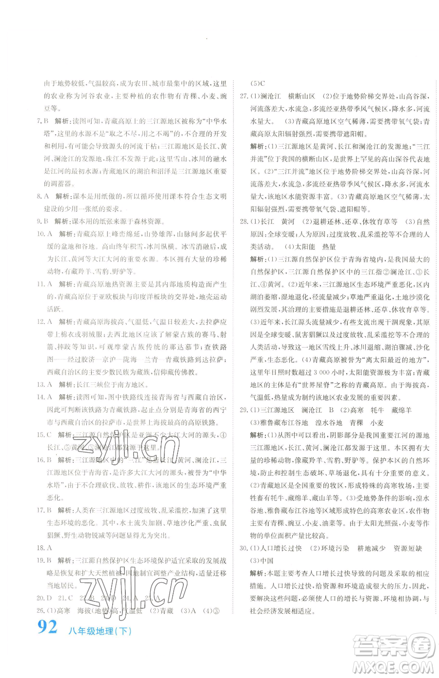 北京教育出版社2023提分教練優(yōu)學(xué)導(dǎo)練測八年級下冊地理人教版參考答案