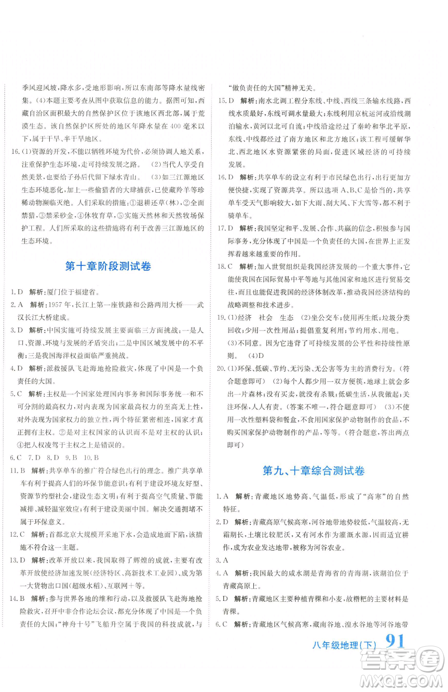 北京教育出版社2023提分教練優(yōu)學(xué)導(dǎo)練測八年級下冊地理人教版參考答案