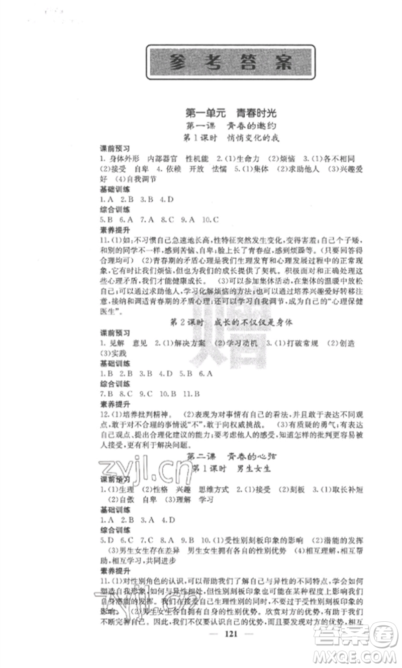 四川大學(xué)出版社2023課堂點(diǎn)睛七年級(jí)道德與法治下冊(cè)人教版安徽專(zhuān)版參考答案