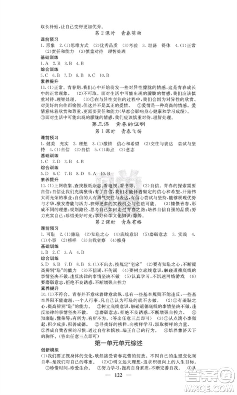 四川大學(xué)出版社2023課堂點(diǎn)睛七年級(jí)道德與法治下冊(cè)人教版安徽專(zhuān)版參考答案