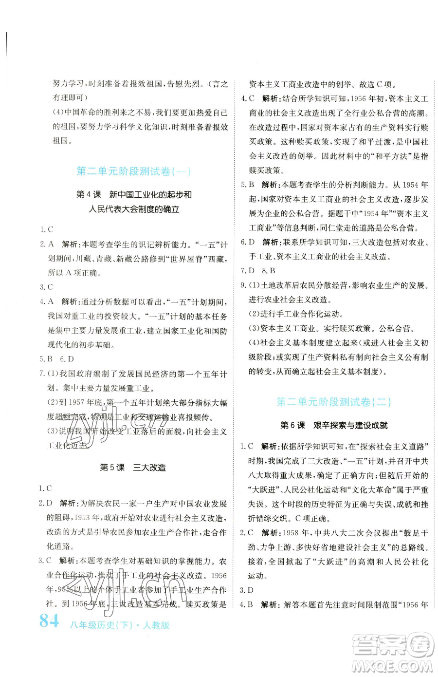 北京教育出版社2023提分教練優(yōu)學(xué)導(dǎo)練測八年級下冊歷史人教版參考答案