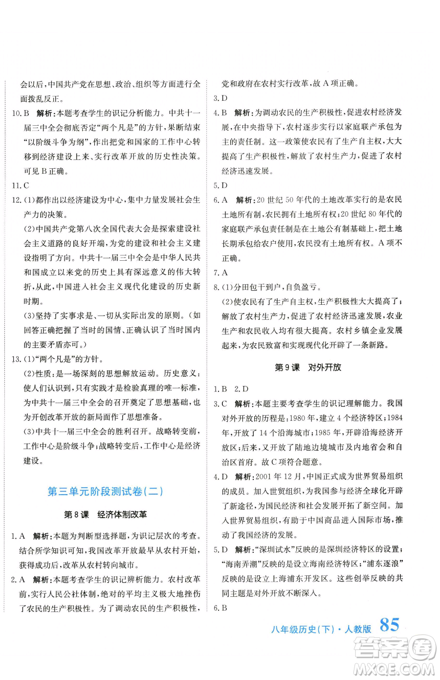 北京教育出版社2023提分教練優(yōu)學(xué)導(dǎo)練測八年級下冊歷史人教版參考答案