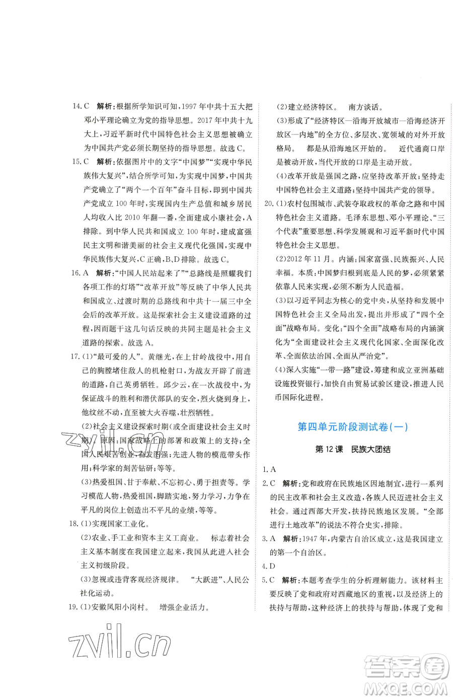 北京教育出版社2023提分教練優(yōu)學(xué)導(dǎo)練測八年級下冊歷史人教版參考答案