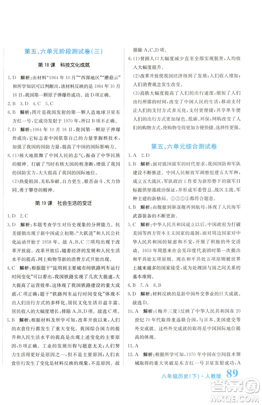 北京教育出版社2023提分教練優(yōu)學(xué)導(dǎo)練測八年級下冊歷史人教版參考答案