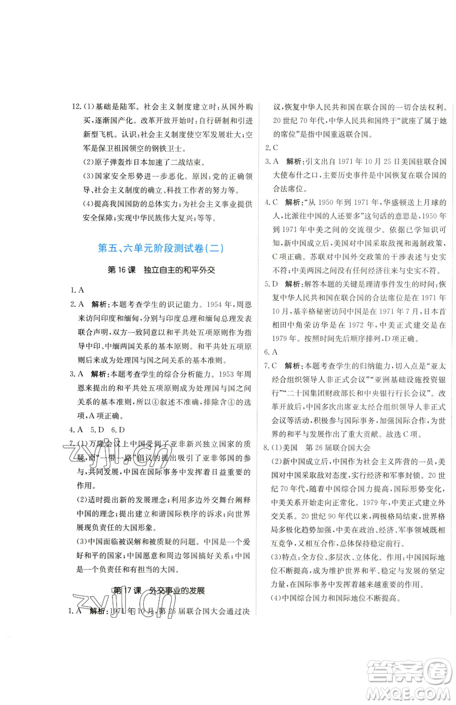 北京教育出版社2023提分教練優(yōu)學(xué)導(dǎo)練測八年級下冊歷史人教版參考答案