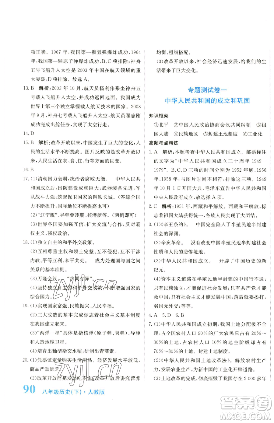 北京教育出版社2023提分教練優(yōu)學(xué)導(dǎo)練測八年級下冊歷史人教版參考答案