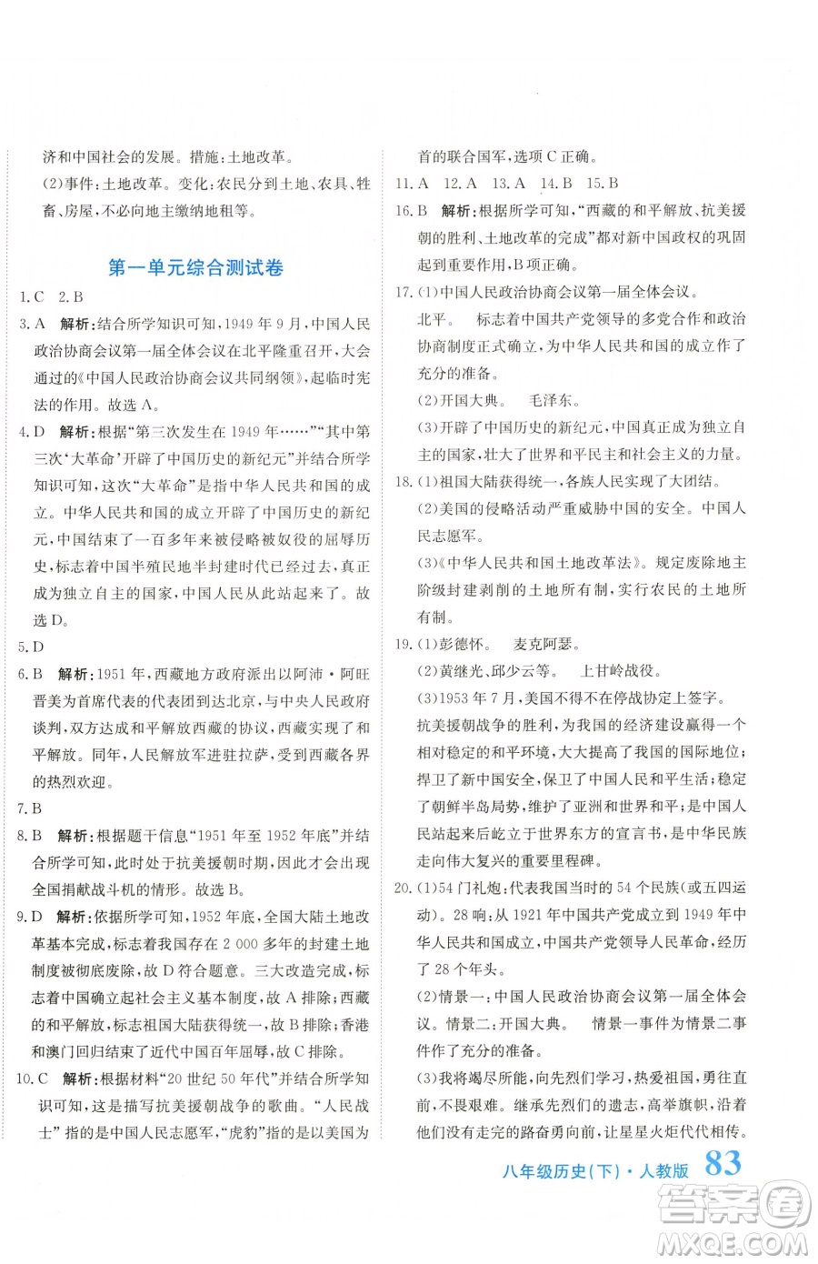 北京教育出版社2023提分教練優(yōu)學(xué)導(dǎo)練測八年級下冊歷史人教版參考答案