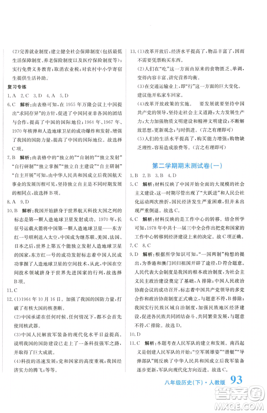 北京教育出版社2023提分教練優(yōu)學(xué)導(dǎo)練測八年級下冊歷史人教版參考答案