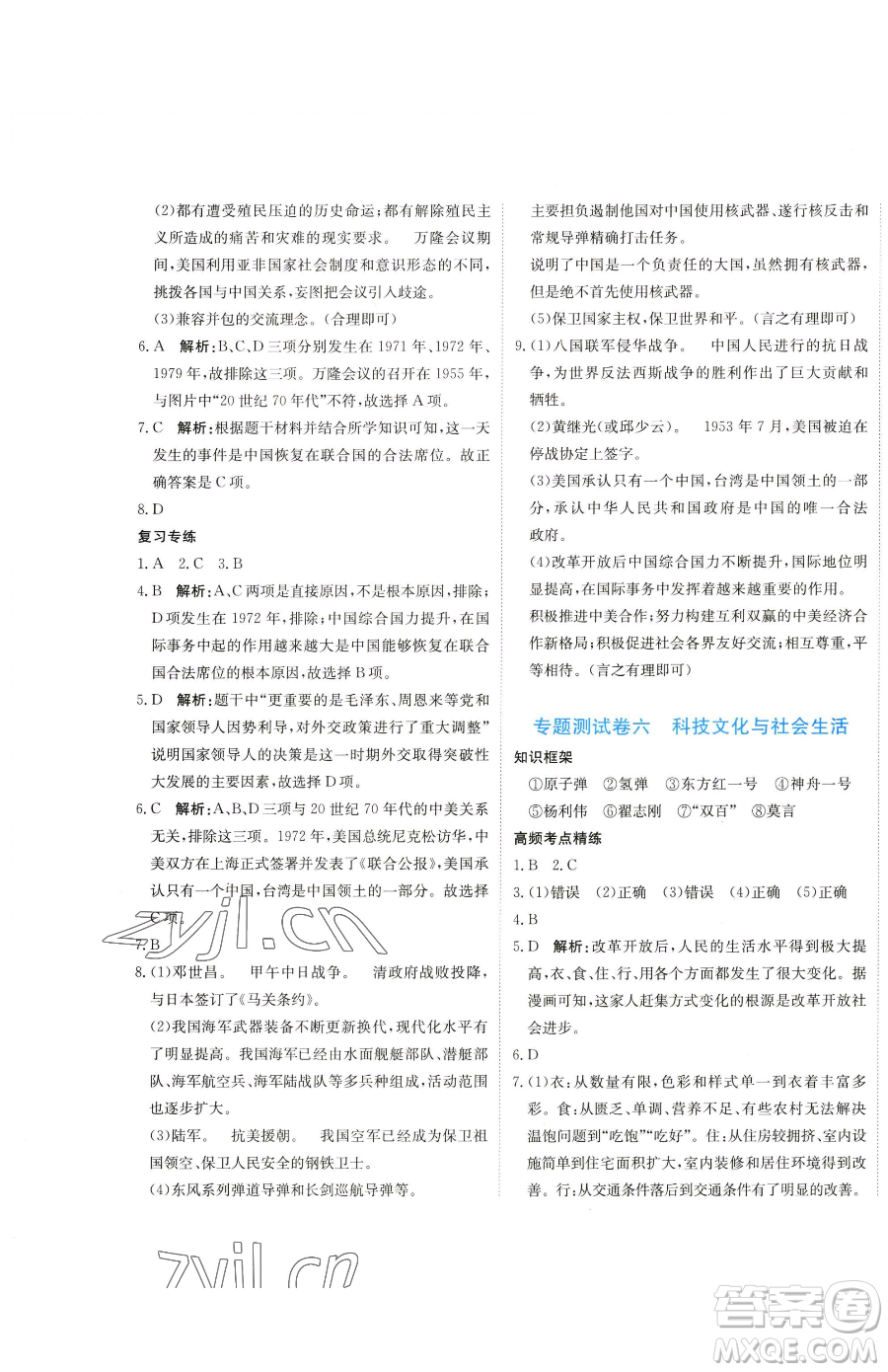 北京教育出版社2023提分教練優(yōu)學(xué)導(dǎo)練測八年級下冊歷史人教版參考答案