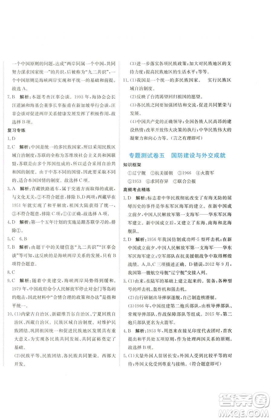 北京教育出版社2023提分教練優(yōu)學(xué)導(dǎo)練測八年級下冊歷史人教版參考答案