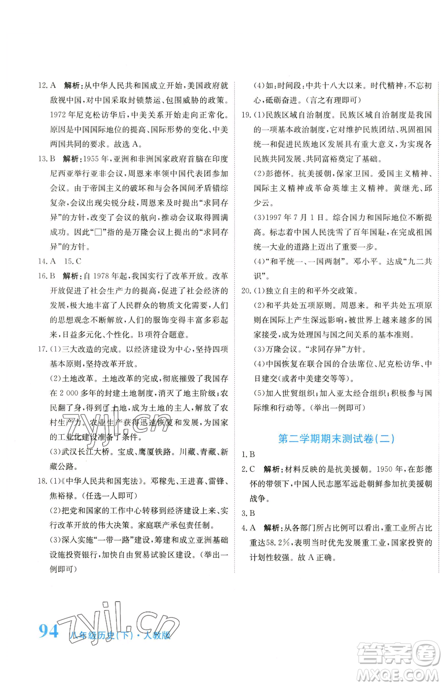 北京教育出版社2023提分教練優(yōu)學(xué)導(dǎo)練測八年級下冊歷史人教版參考答案