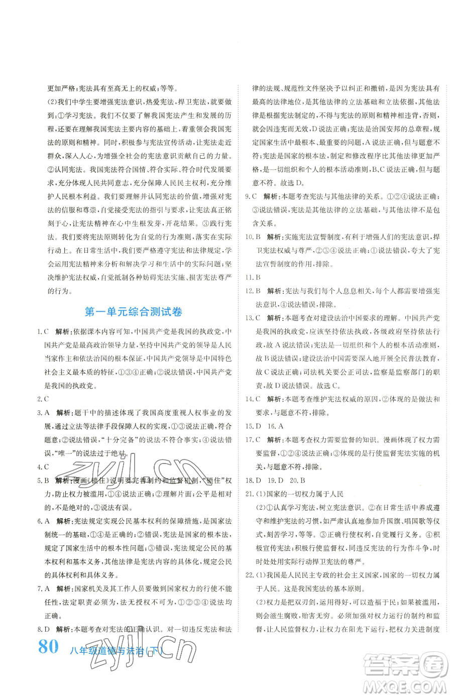 北京教育出版社2023提分教練優(yōu)學(xué)導(dǎo)練測八年級下冊道德與法治人教版參考答案