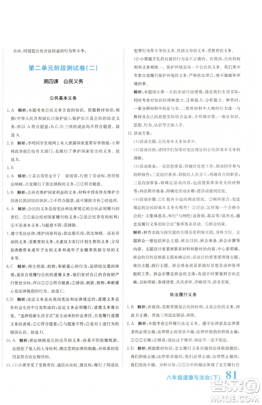 北京教育出版社2023提分教練優(yōu)學(xué)導(dǎo)練測八年級下冊道德與法治人教版參考答案