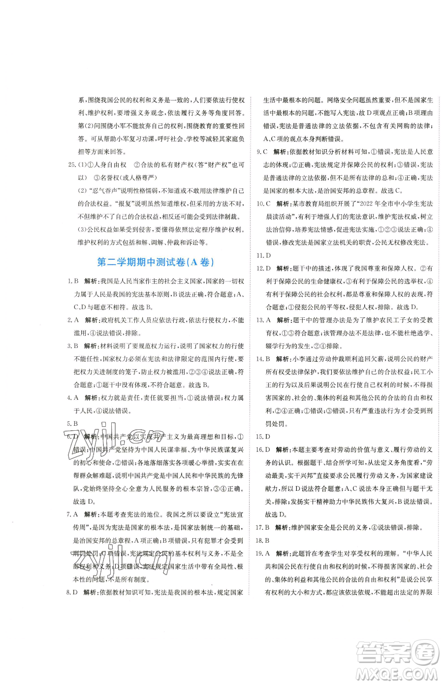 北京教育出版社2023提分教練優(yōu)學(xué)導(dǎo)練測八年級下冊道德與法治人教版參考答案