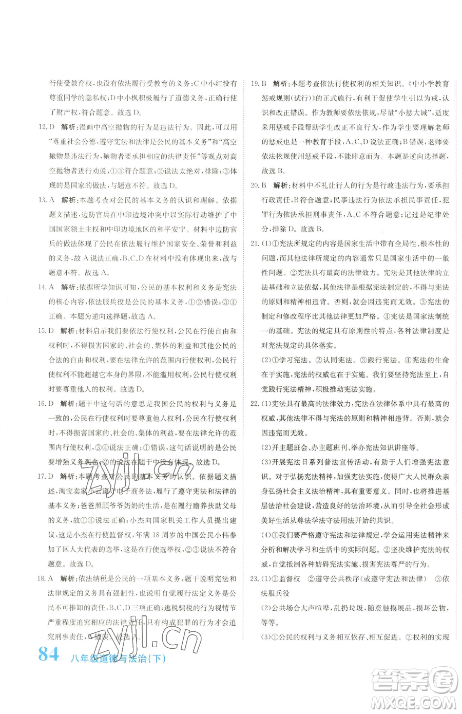 北京教育出版社2023提分教練優(yōu)學(xué)導(dǎo)練測八年級下冊道德與法治人教版參考答案