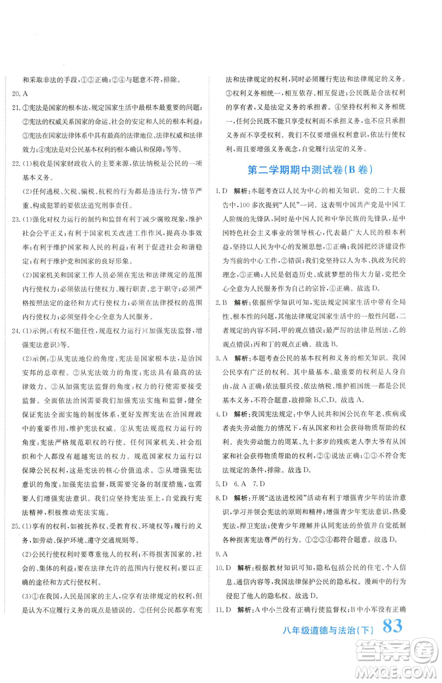 北京教育出版社2023提分教練優(yōu)學(xué)導(dǎo)練測八年級下冊道德與法治人教版參考答案