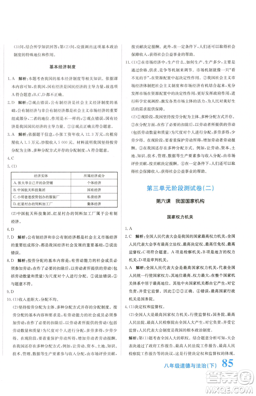 北京教育出版社2023提分教練優(yōu)學(xué)導(dǎo)練測八年級下冊道德與法治人教版參考答案