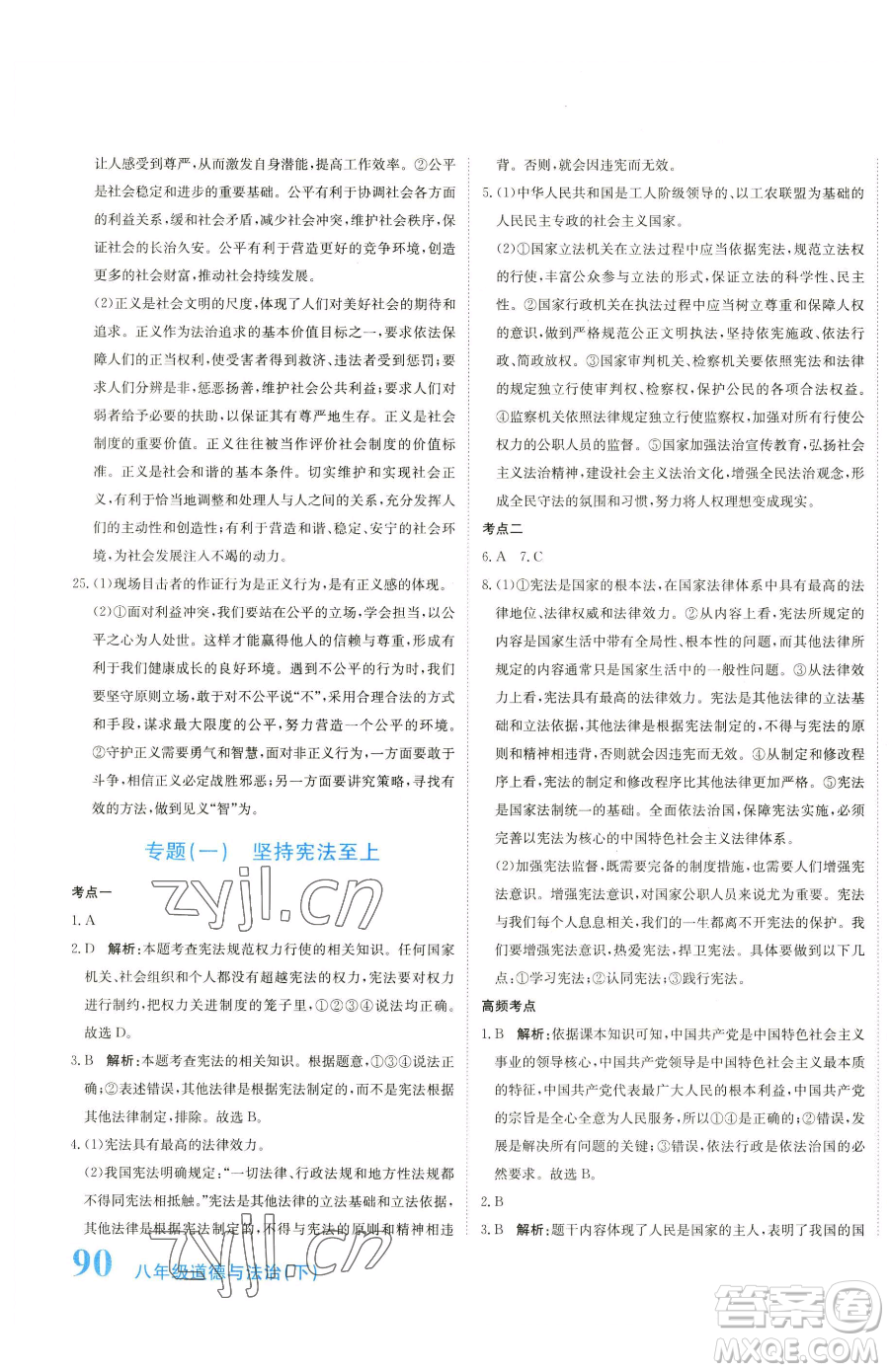 北京教育出版社2023提分教練優(yōu)學(xué)導(dǎo)練測八年級下冊道德與法治人教版參考答案