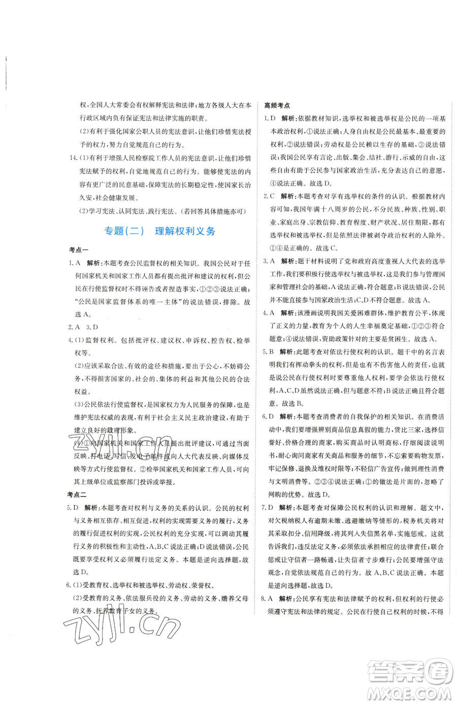 北京教育出版社2023提分教練優(yōu)學(xué)導(dǎo)練測八年級下冊道德與法治人教版參考答案