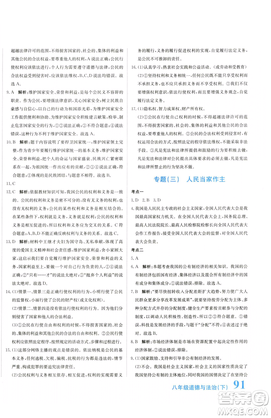 北京教育出版社2023提分教練優(yōu)學(xué)導(dǎo)練測八年級下冊道德與法治人教版參考答案