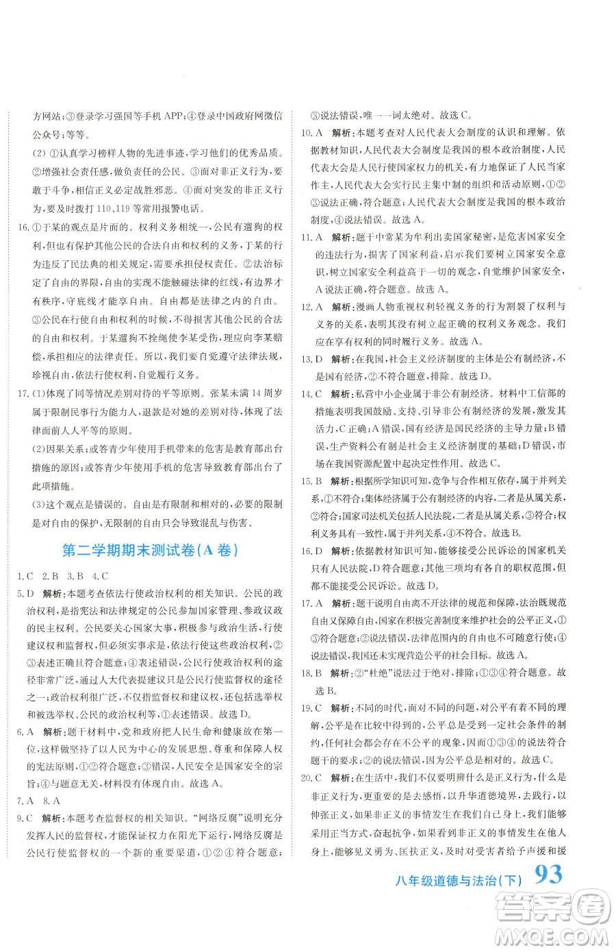 北京教育出版社2023提分教練優(yōu)學(xué)導(dǎo)練測八年級下冊道德與法治人教版參考答案