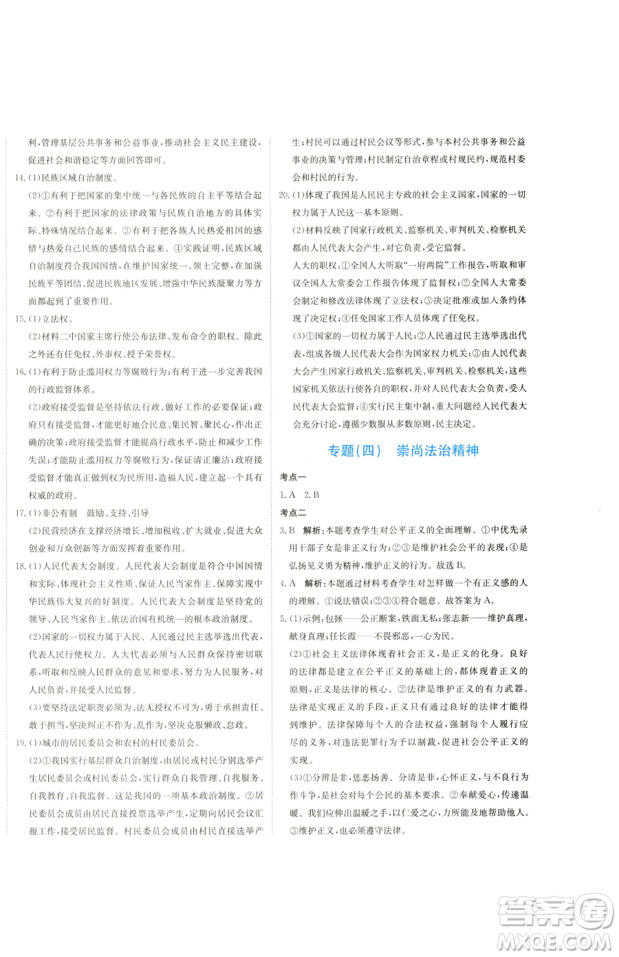 北京教育出版社2023提分教練優(yōu)學(xué)導(dǎo)練測八年級下冊道德與法治人教版參考答案