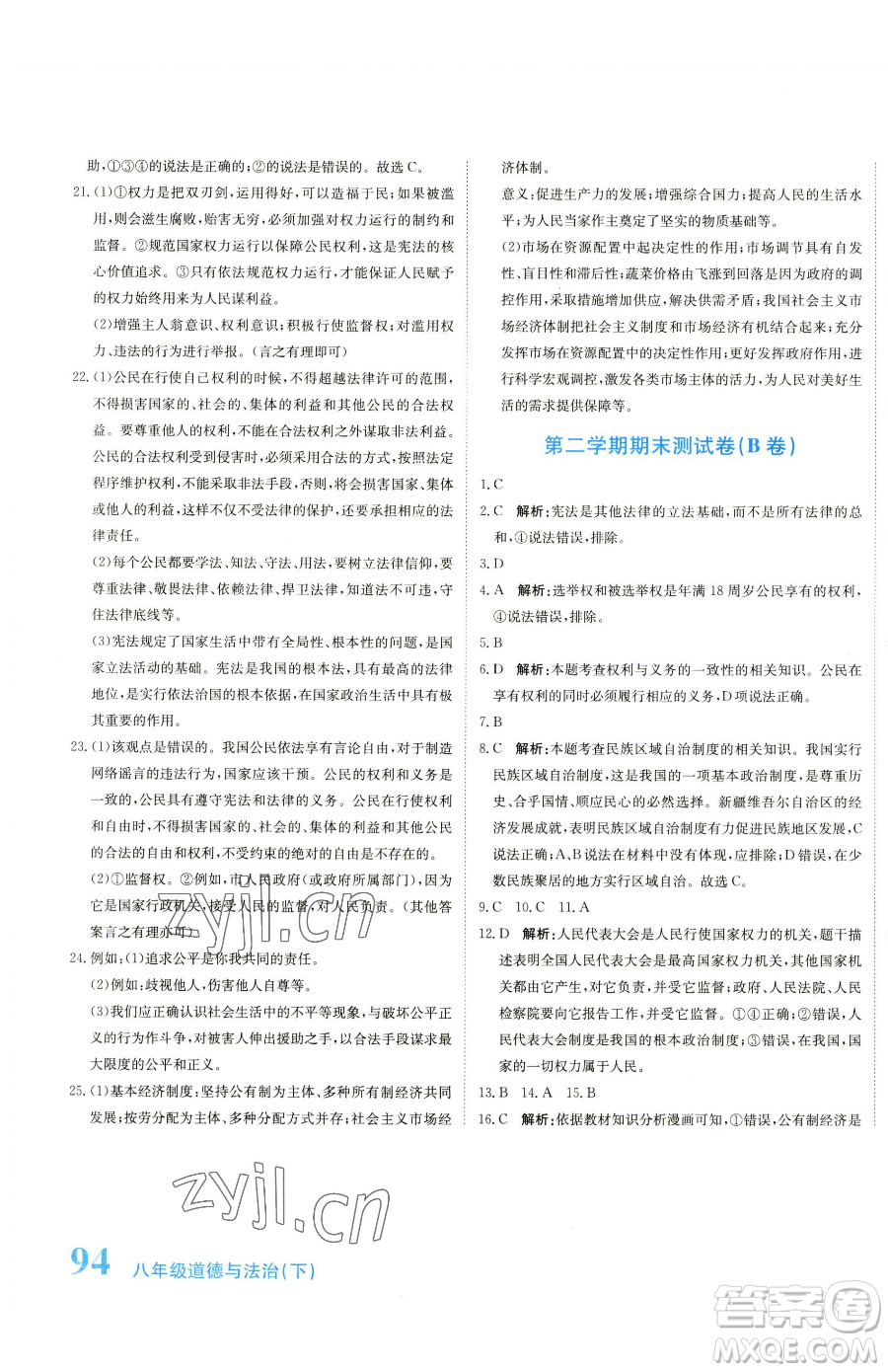 北京教育出版社2023提分教練優(yōu)學(xué)導(dǎo)練測八年級下冊道德與法治人教版參考答案