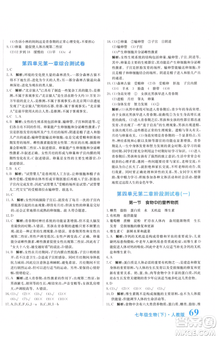 北京教育出版社2023提分教練優(yōu)學(xué)導(dǎo)練測七年級下冊生物人教版參考答案