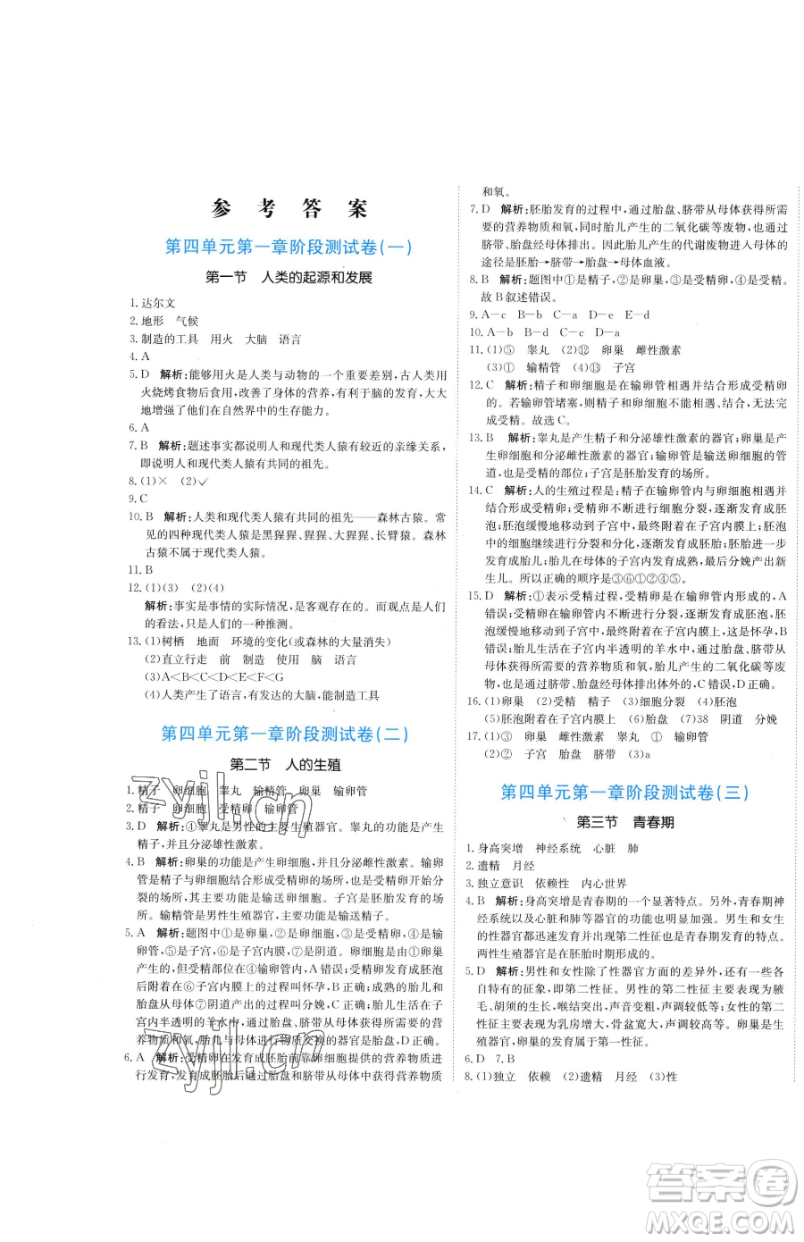 北京教育出版社2023提分教練優(yōu)學(xué)導(dǎo)練測七年級下冊生物人教版參考答案