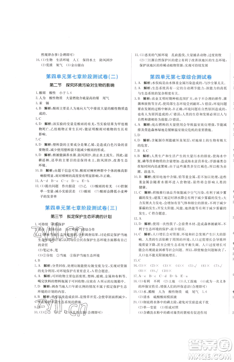 北京教育出版社2023提分教練優(yōu)學(xué)導(dǎo)練測七年級下冊生物人教版參考答案