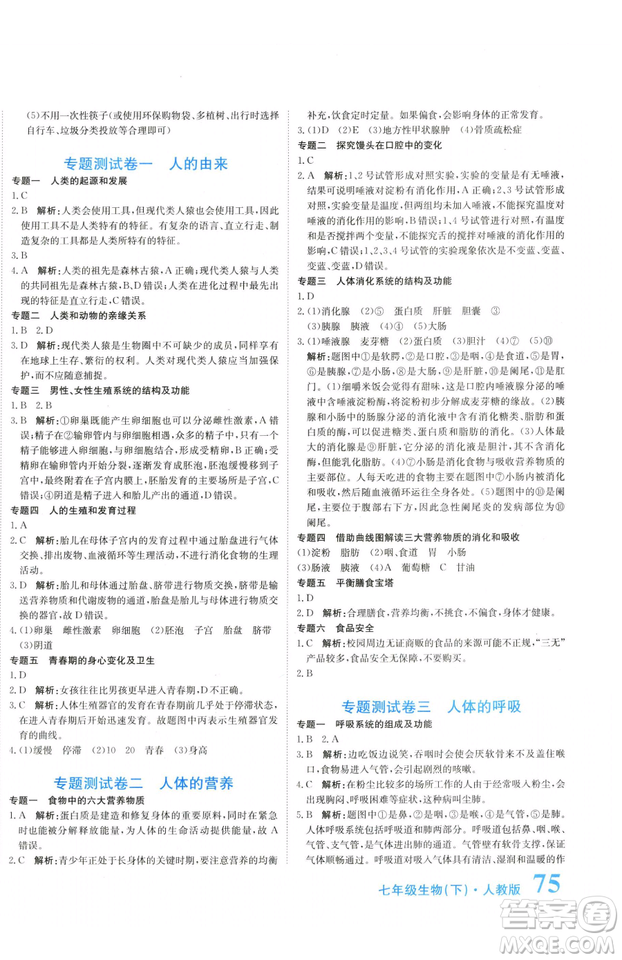 北京教育出版社2023提分教練優(yōu)學(xué)導(dǎo)練測七年級下冊生物人教版參考答案