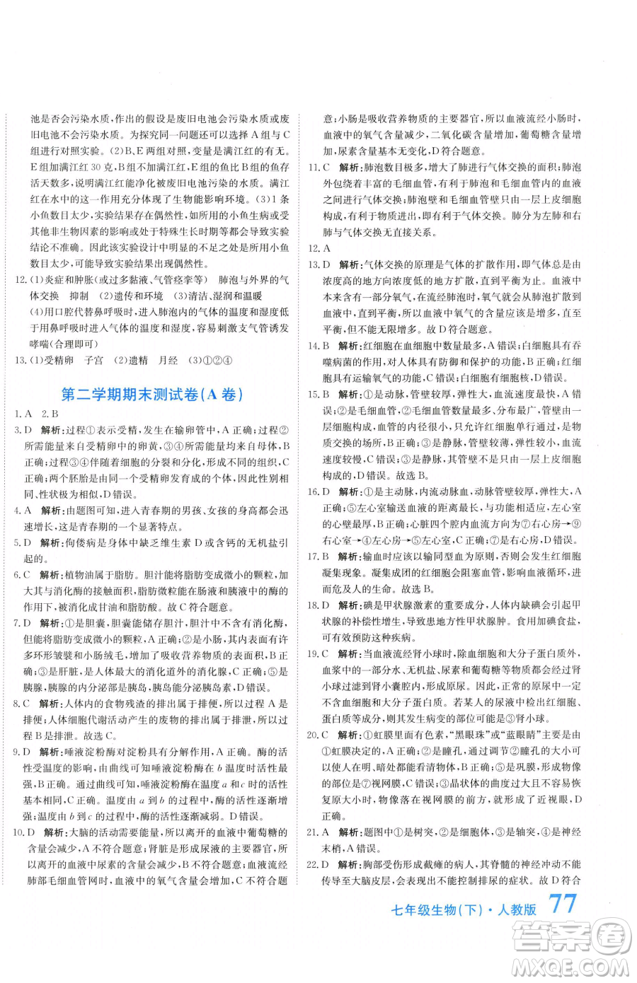 北京教育出版社2023提分教練優(yōu)學(xué)導(dǎo)練測七年級下冊生物人教版參考答案