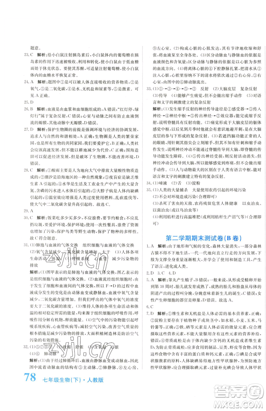 北京教育出版社2023提分教練優(yōu)學(xué)導(dǎo)練測七年級下冊生物人教版參考答案